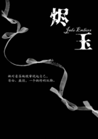 烬玉(纳粹 强取豪夺 h)