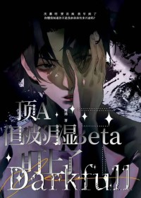 顶A,但被阴湿Beta盯上了