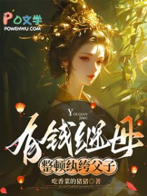 有钱继母,整顿纨绔父子