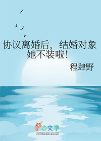 协议离婚后,结婚对象她不装啦