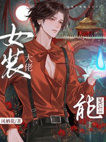 女装掉马后,影帝成了我的共犯