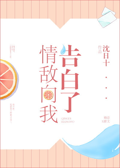 情敌向我告白了