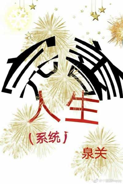 完善人生(系统)