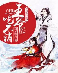 兽妃妖娆:王爷吃不消