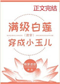 满级白莲穿成小玉儿(清穿)