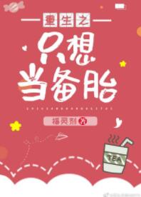 重生之只想当备胎