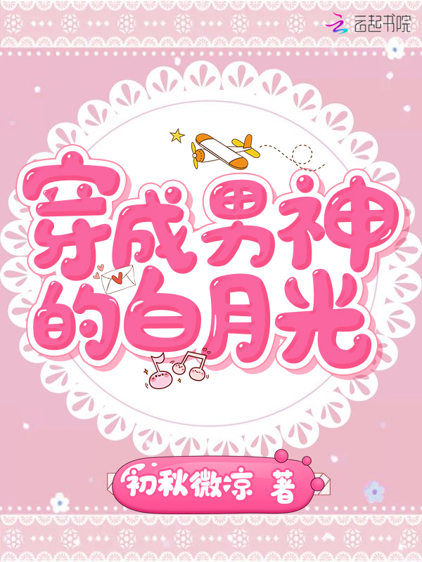 穿成男神的白月光
