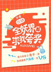 全妖界都求我夸奖