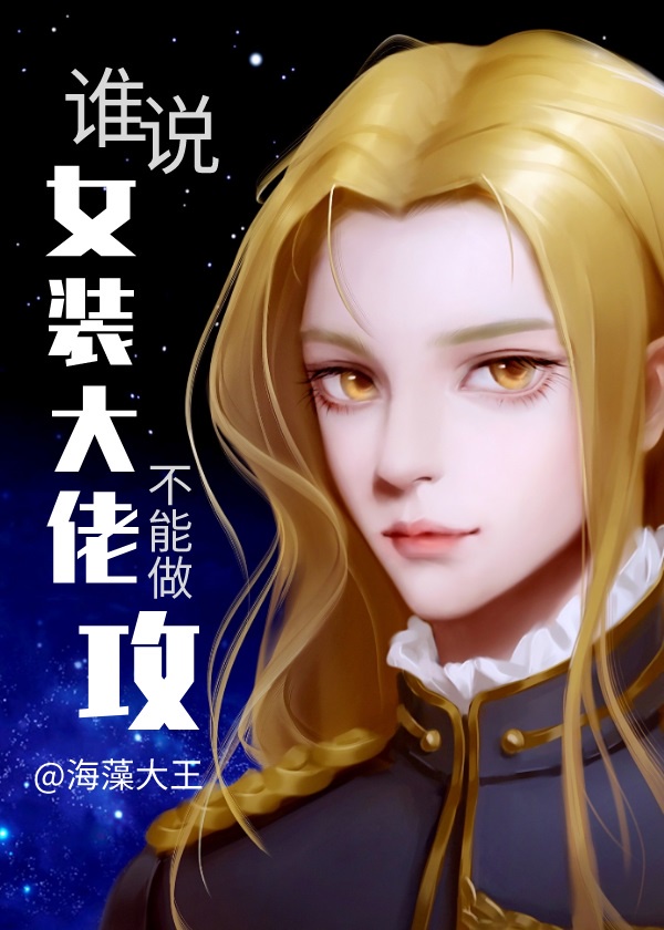 谁说女装大佬不能做攻