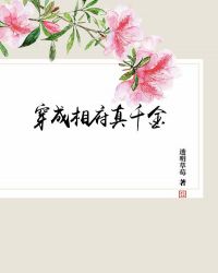穿成相府真千金
