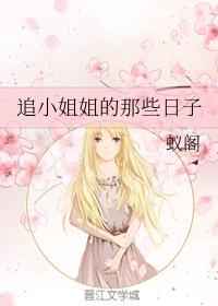 追小姐姐的那些日子