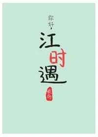 你好,江时遇2