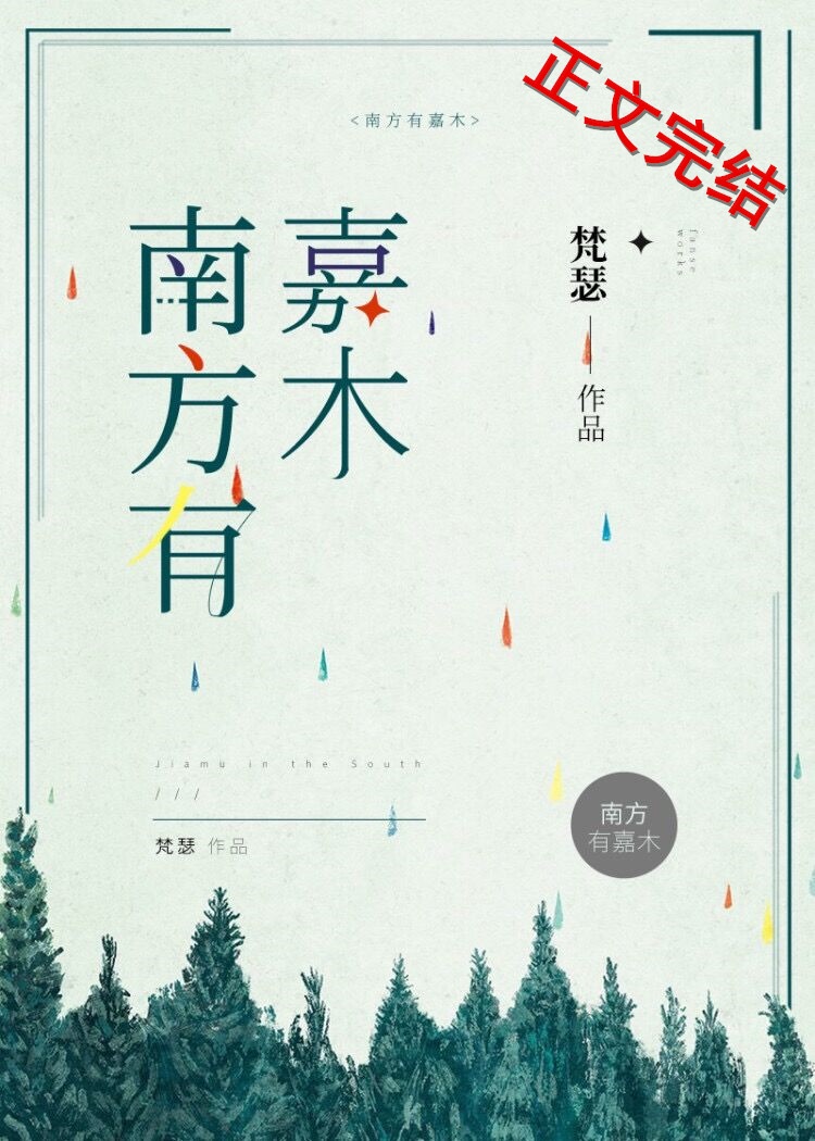 南方有嘉木