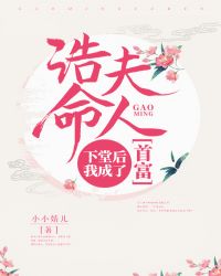 诰命夫人:下堂后我成了首富