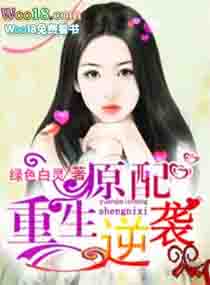 原配逆袭(重生)