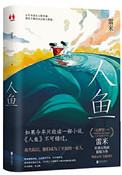 人鱼(出书版)