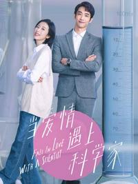 当爱情遇上科学家