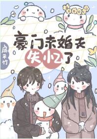 豪门未婚夫失忆了