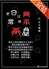 把日常过成剧本杀