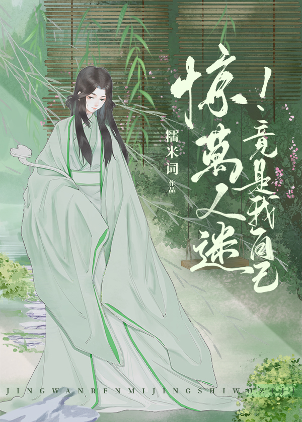 惊!万人迷竟是我自己