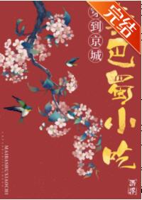 穿到京城卖巴蜀小吃