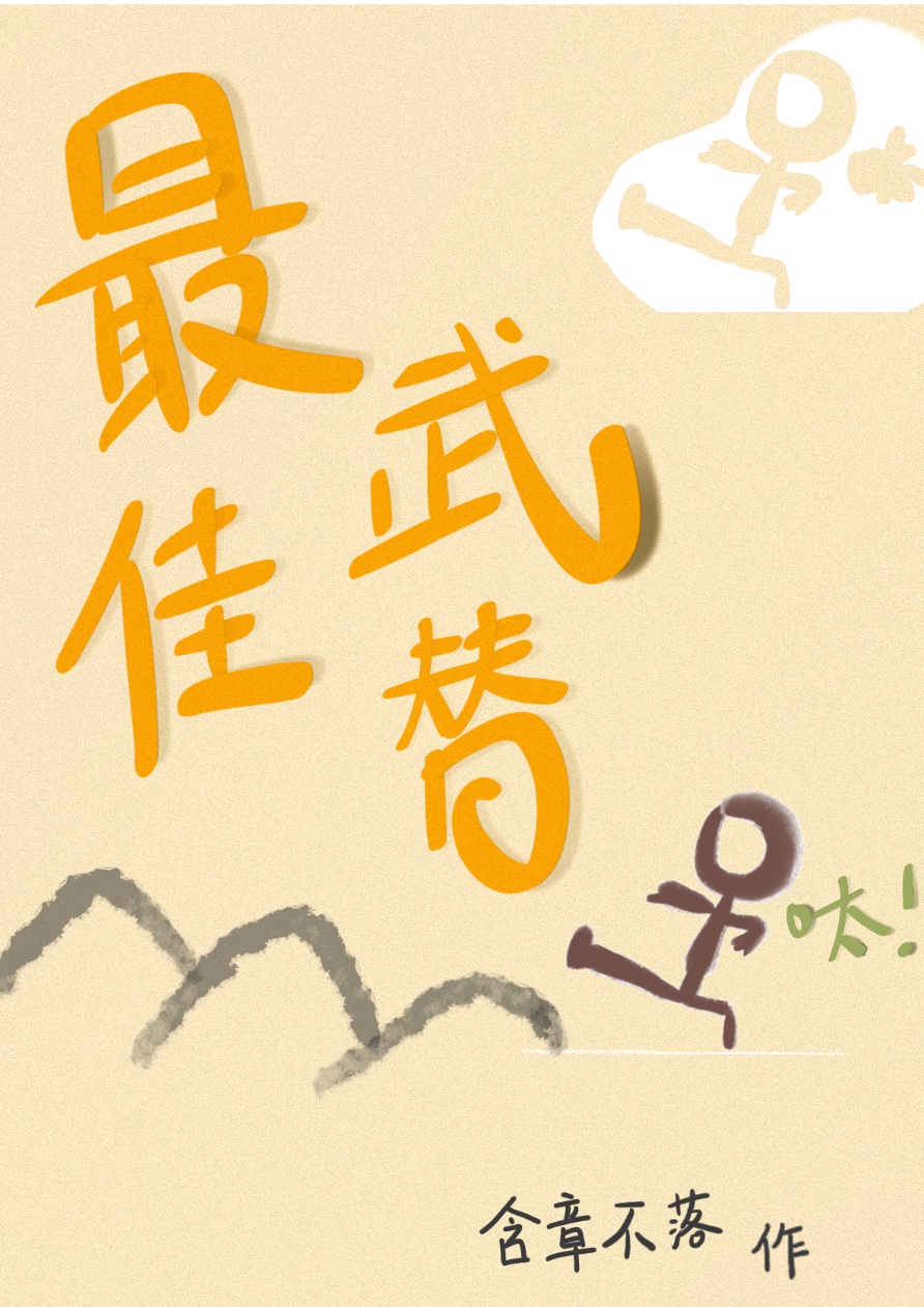 下山后我当武替爆红了