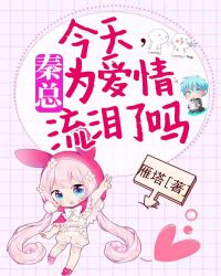 今天,秦总为爱情流泪了吗?